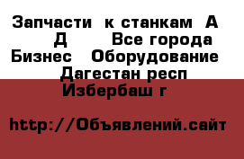 Запчасти  к станкам 2А450,  2Д450  - Все города Бизнес » Оборудование   . Дагестан респ.,Избербаш г.